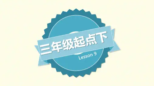 科普版英语三年级下册Lesson 9精品课件