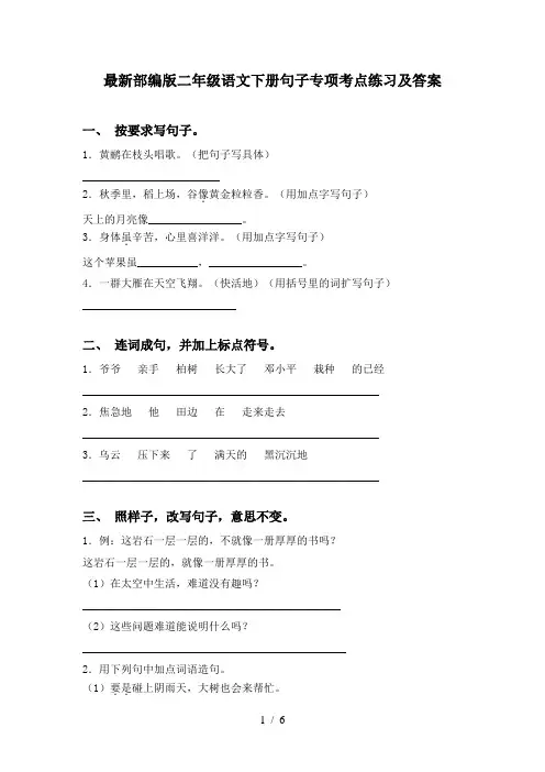 最新部编版二年级语文下册句子专项考点练习及答案