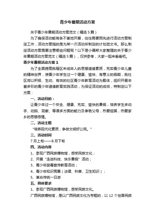 青少年暑期活动方案