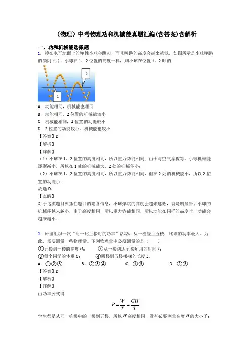 (物理)中考物理功和机械能真题汇编(含答案)含解析