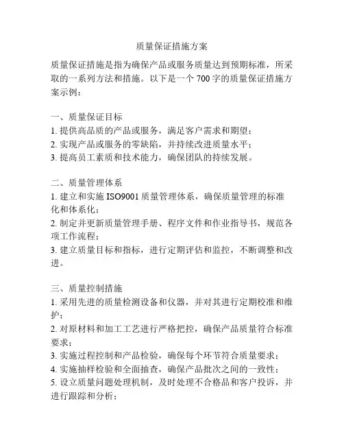 质量保证措施方案