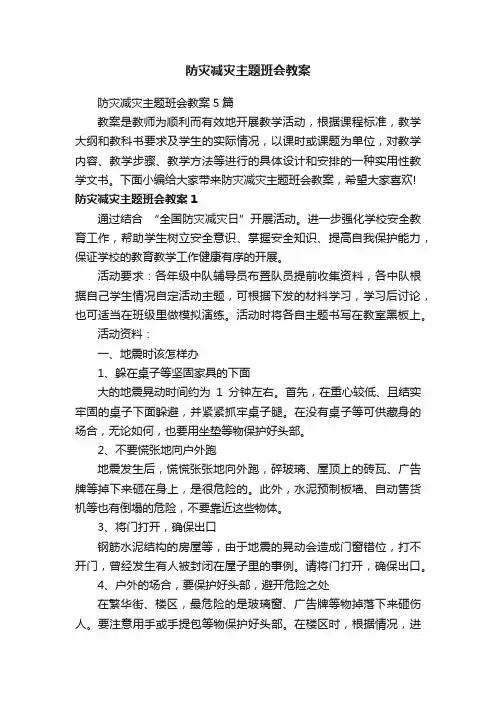 防灾减灾主题班会教案5篇