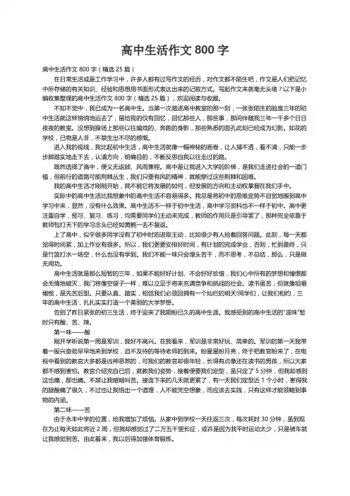 高中生活作文800字（精选25篇）
