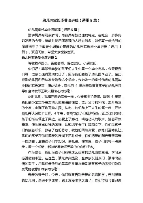 幼儿园家长毕业演讲稿（通用5篇）