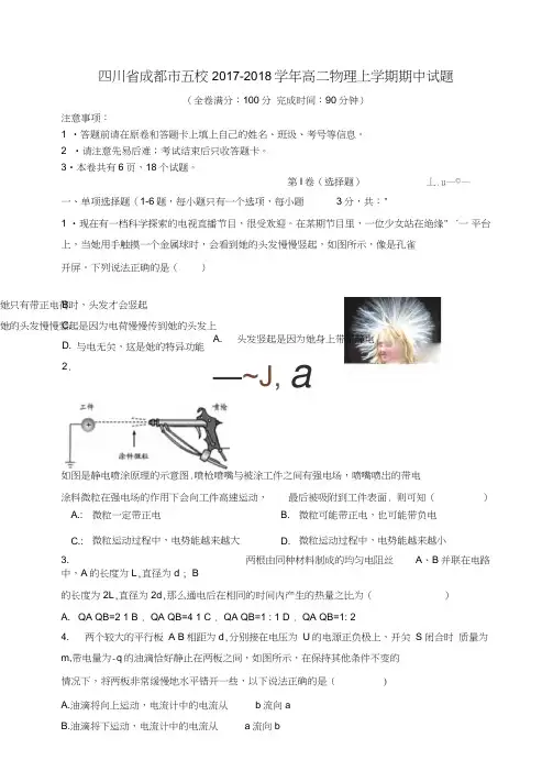 四川省成都市五校2017-2018学年高二物理上学期期中试题