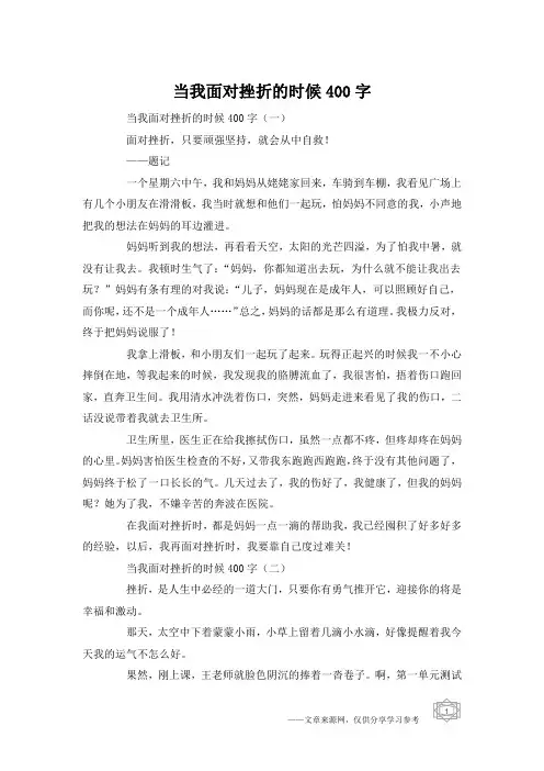 当我面对挫折的时候400字