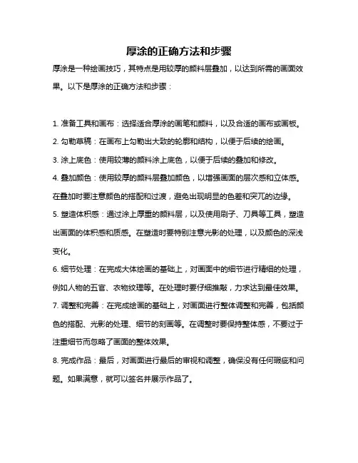 厚涂的正确方法和步骤