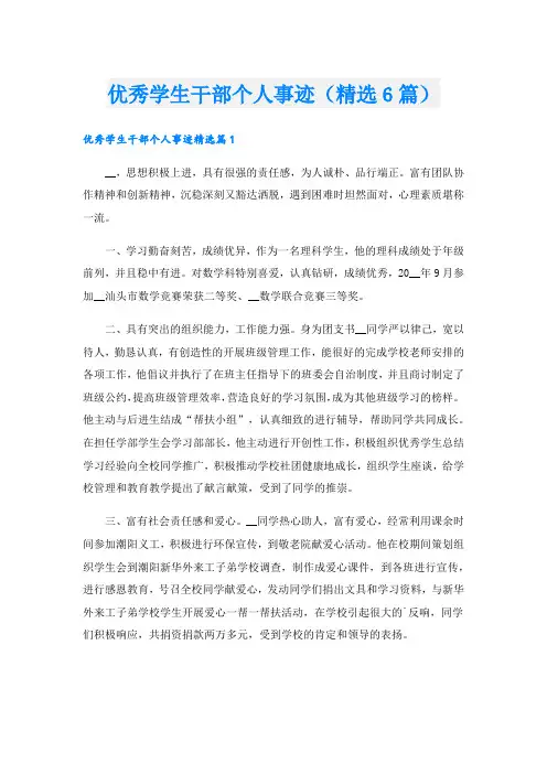 优秀学生干部个人事迹(精选6篇)