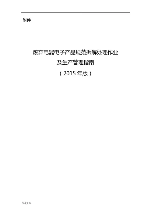 废弃电器电子产品规范拆解处理作业及生产管理指南