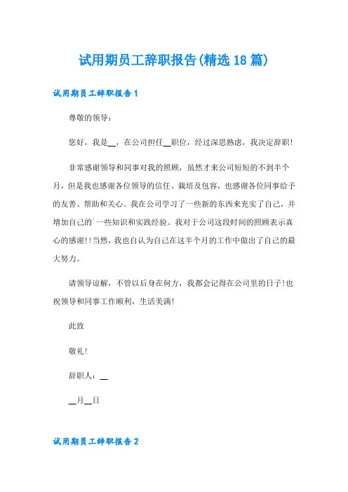 试用期员工辞职报告(精选18篇)
