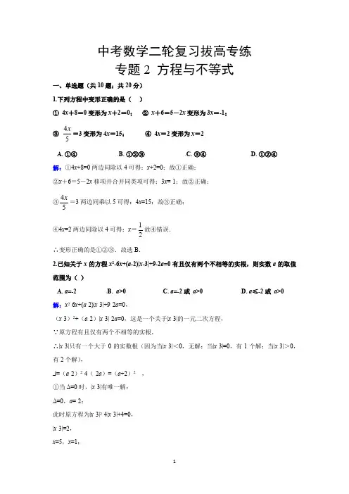 中考数学二轮复习拔高专练专题2 方程与不等式