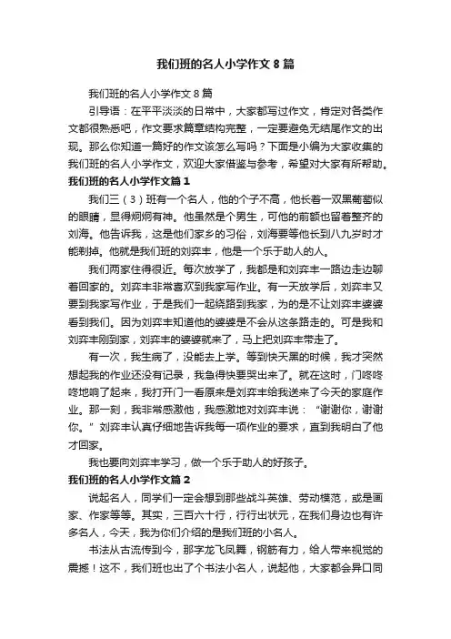 我们班的名人小学作文8篇