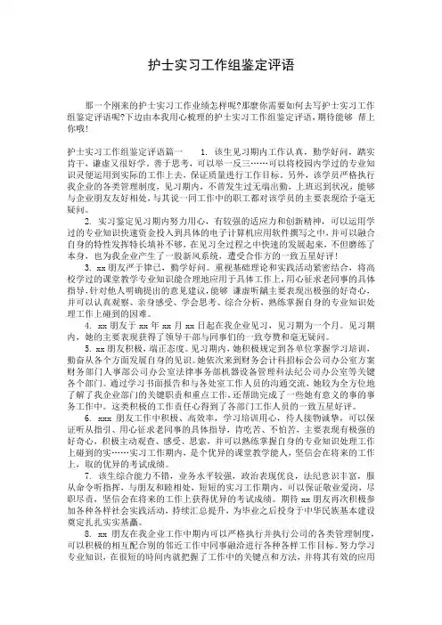 护士实习工作组鉴定评语