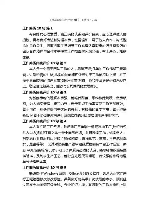 工作简历自我评价10句（精选17篇）