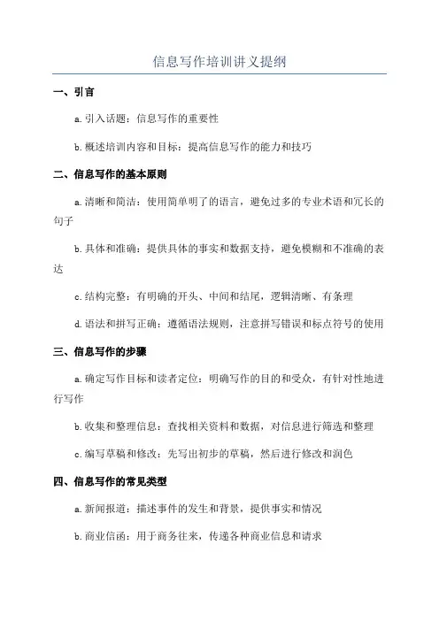 信息写作培训讲义提纲