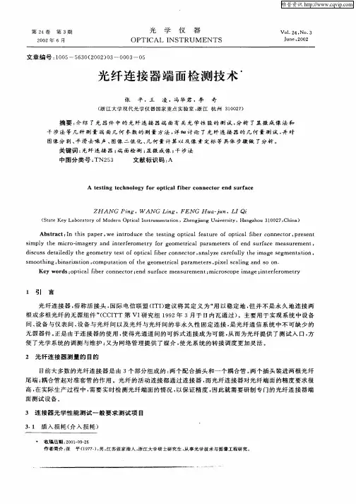 光纤连接器端面检测技术