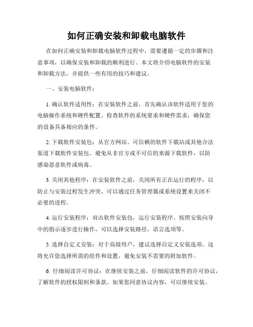 如何正确安装和卸载电脑软件