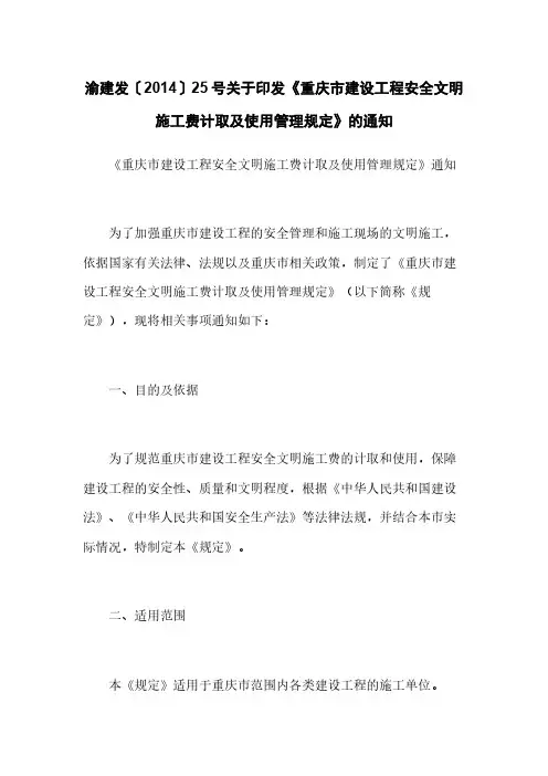 渝建发〔2014〕25号关于印发《重庆市建设工程安全文明施工费计取及使用管理规定》的通知