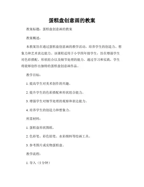 蛋糕盘创意画的教案