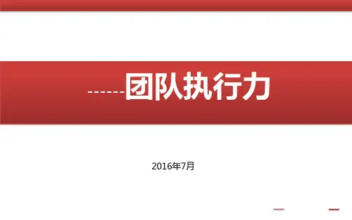 团队执行力培训教材(PPT 40页)