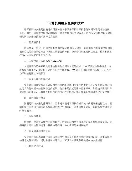 计算机网络安全防护技术