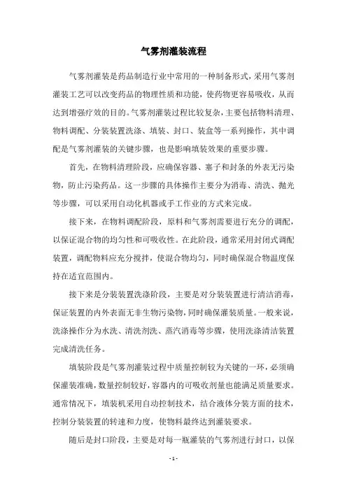 气雾剂灌装流程