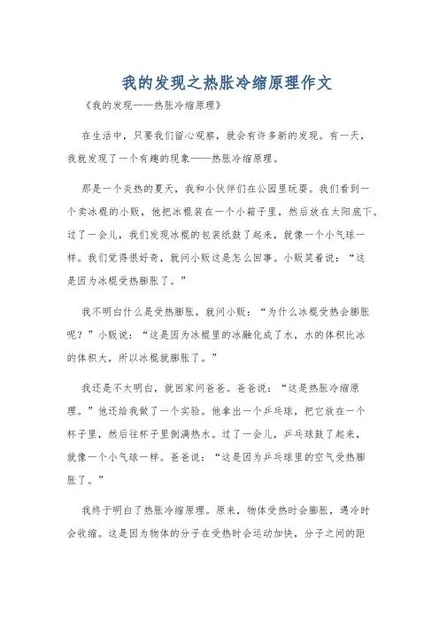 我的发现之热胀冷缩原理作文