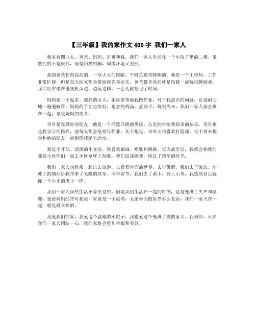 【三年级】我的家作文400字 我们一家人