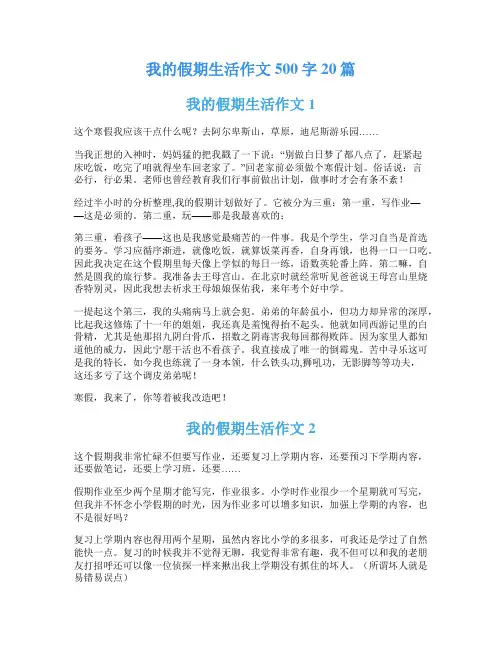 我的假期生活作文500字20篇