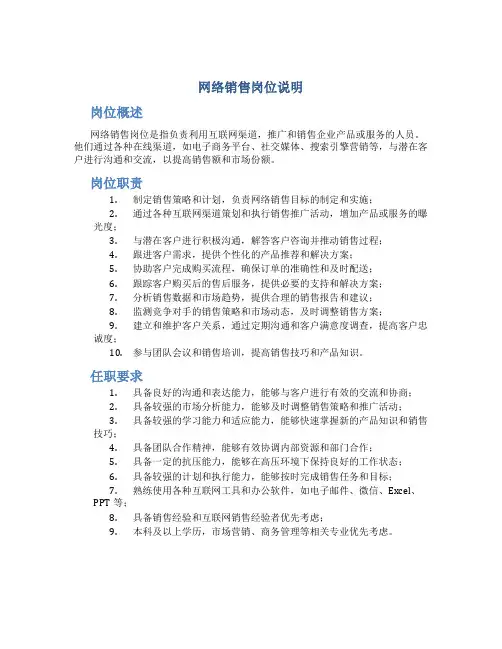 网络销售岗位说明