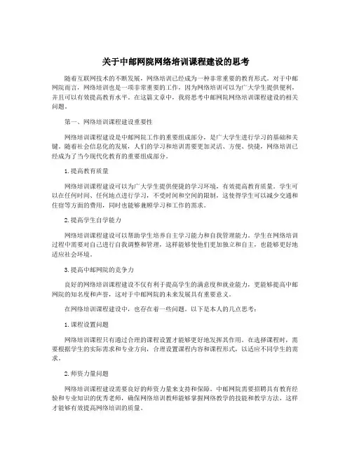 关于中邮网院网络培训课程建设的思考