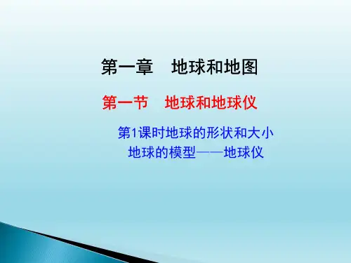 2022人教版七年级上册地理《地球的形状和大小  地球的模型—地球仪》课件