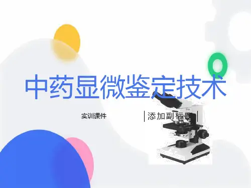中药显微鉴定ppt