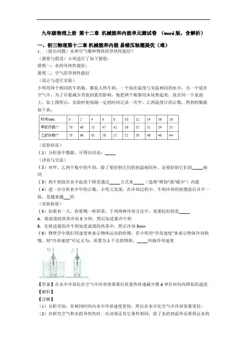 九年级物理上册 第十二章 机械能和内能单元测试卷 (word版,含解析)