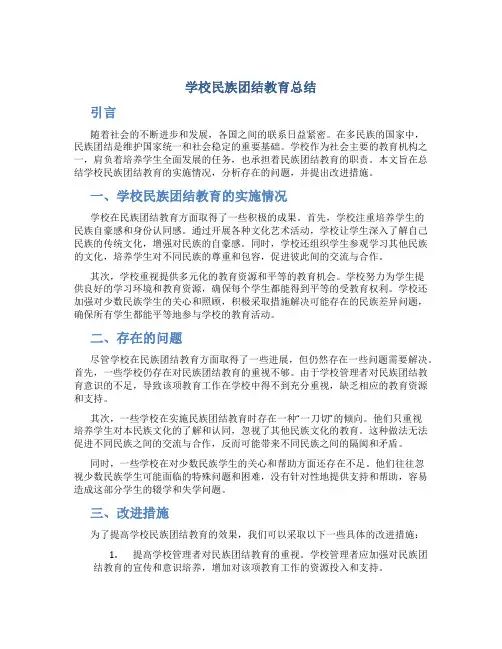 学校民族团结教育总结