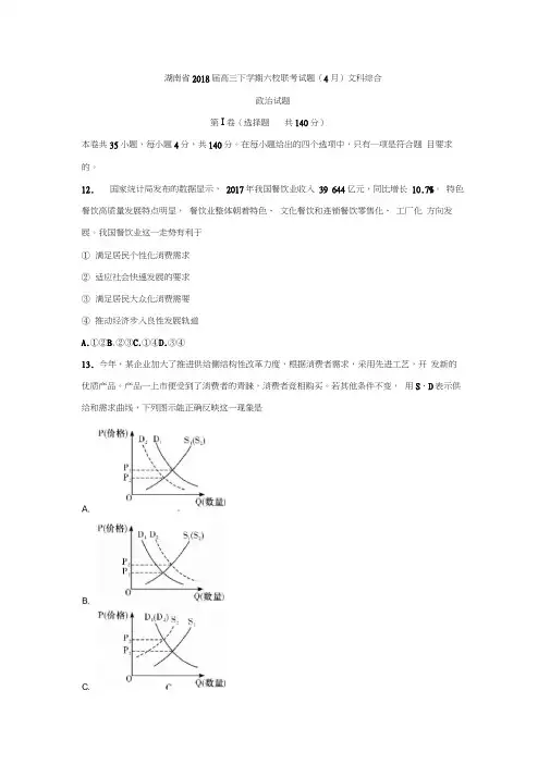 湖南省2018届高三下学期六校联考试题(4月)文综政治试题Word版含答案