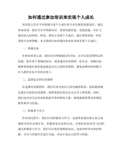 如何通过参加培训来实现个人成长
