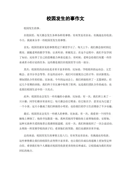 校园发生的事作文