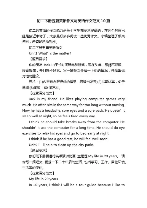初二下册五篇英语作文与英语作文范文10篇
