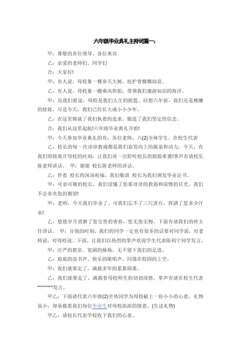 六年级毕业典礼主持词篇一