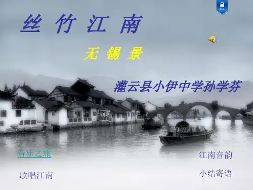 初中音乐苏少版七年级下册无锡景课件