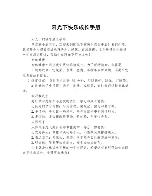 阳光下快乐成长手册
