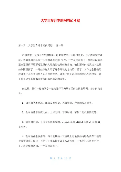 大学生专升本期间周记4篇