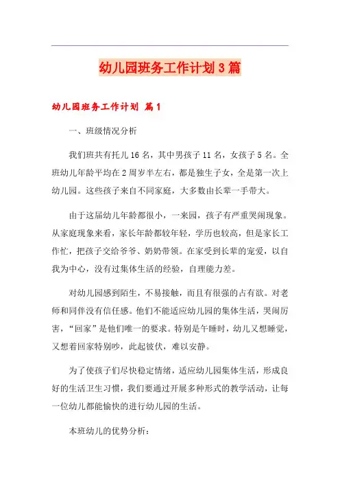 幼儿园班务工作计划3篇