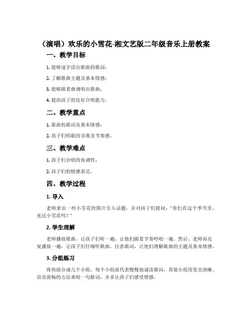 (演唱)欢乐的小雪花-湘文艺版二年级音乐上册教案