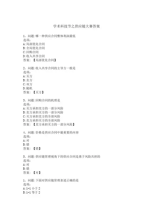 学术科技节之供应链大赛答案