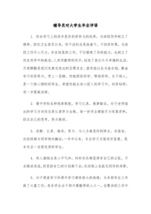 辅导员对大学生毕业评语(2篇)