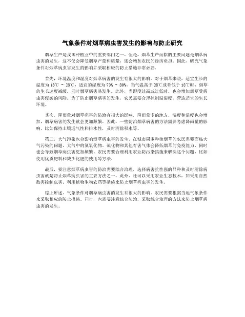 气象条件对烟草病虫害发生的影响与防止研究