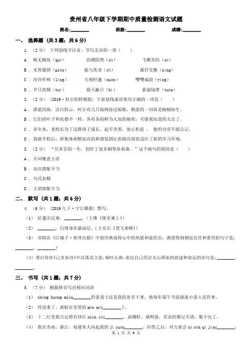 贵州省八年级下学期期中质量检测语文试题