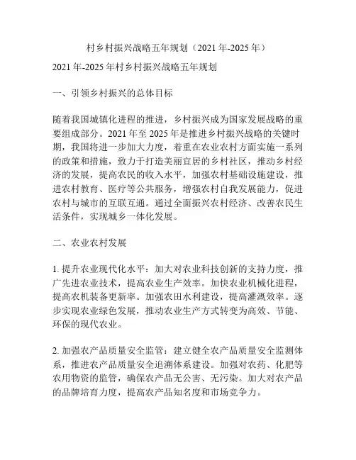 村乡村振兴战略五年规划(2021年-2025年)